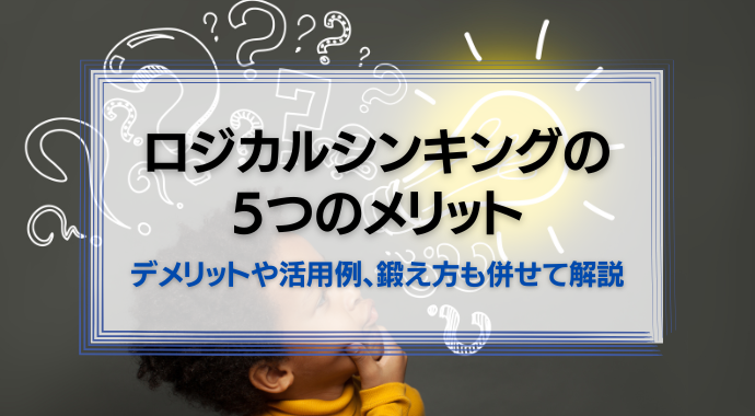 ロジカルシンキングの5つのメリット